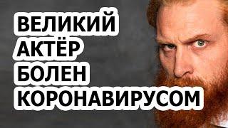 Звезда Игры Престолов Кристофер Хивью болен коронавирусом!