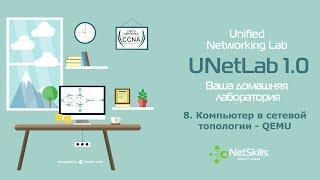 8.UNetLab. Компьютер в сетевой топологии - QEMU