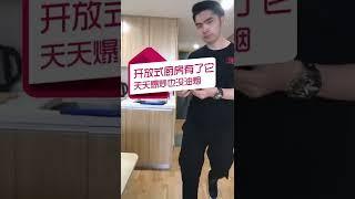 开放式厨房有了它。天天爆炒也没有油烟#shorts