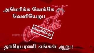 Kovan Song | Boycott Coca Cola