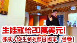 「躺平」在高福利上的540萬國民！挪威人不會告訴你，他們的福利多離譜！