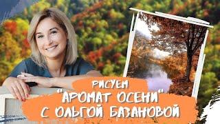 Вебинар от Ольги Базановой - "Аромат осени". Пишем маслом