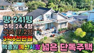 (NO.8403) 백종원 예산시장 가까운 곳 넓은 단독주택 매매 땅241.3평(798㎡) 단독주택 24.4평 구옥 17.2평 3억8천만원