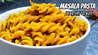 15 Mins Masala Pasta Recipe | Ready in 15 Minutes | Masala Pasta | मसाला पास्ता