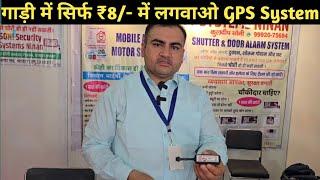 ₹8/- में GPS System लगवाओ एक साल की फुल गारंटी के साथ | best gps tracker system for bike and Car