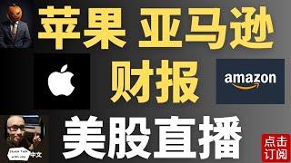 重磅上场！苹果 亚马逊财报 万圣节花街会不会发糖有惊喜？Trick还是Treat？| Jay金融财经分析