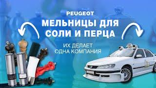 Мельница для специй //Мельницы для специй Peugeot -лидируют!