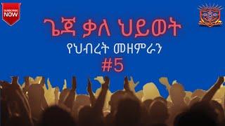 Ethiopia: Geja Kale Hiwot # 5