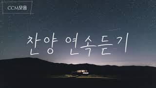 [31PROJECT] 역대최고조회수 찬양 플레이리스트