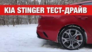 KIA Stinger 2018 Тест Драйв и Обзор