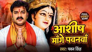 #Video | Ashish Mange Pawanva (आशीष मांगे पवनवाँ ) Pawan Singh & Bhojpuri Bhakti | New Song