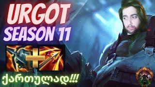 SEASON 11 | URGOT | LEAGUE OF LEGENDS | ქართულად!