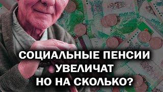 Как социальные пенсии увеличат в 2025 году