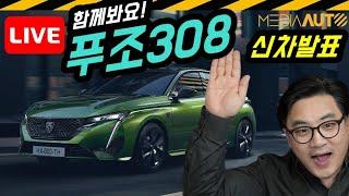 [LIVE] 푸조 308 둘러봐요 (신차발표, 완전신형, 1.5디젤, 131마력, 3680만원부터)