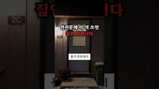 풍수지리 전문가가 알려주는 현관문 색상 실수 BEST3