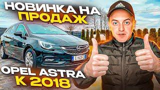 ️АВТО З НІМЕЧЧИНИ НА ПРОДАЖ️ Opel Astra K 2018 1.6 дизель АВТОМАТ 147.000 км ЦІНА : 11.600 $