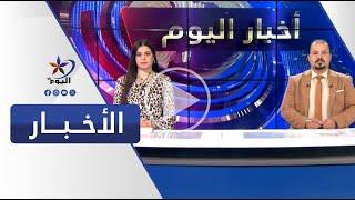 نشرة الظهيرة | قناة اليوم 26-07-2024