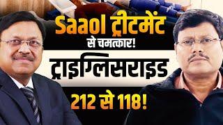 Saaol ट्रीटमेंट से चमत्कार! ट्राइग्लिसराइड 212 से 118! |  Triglyceride | Dr. Bimal Chhajer | SAAOL