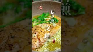 【蒜香煎三文鱼】全程小火煎制/保持三文鱼嫩滑柔顺的口感 Garlic  Fried salmon ►Chinese Food 品味食间 Taste Food time 4k