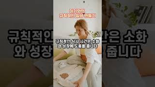 19 아기와의 규칙적인 일상 만들기.우리 아기 똑똑하고 건강하게 키우기. #아기운동 #운동놀이 #발달촉진 #부모참여 #건강한습관
