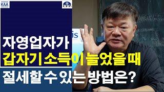 자영업자가 갑자기 소득이 늘었을 떄 절세할 수 있는 방법은?