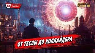 Взлом вселенной: Никола Тесла, Пришельцы и  Адронный коллайдер