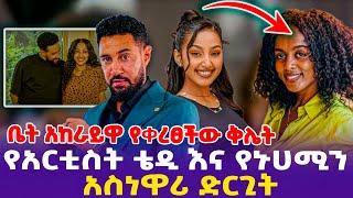 ቤት አከራይዋ የቀረፀችው ቅሌት!የአርቲስት ቴዲ እና የኑሀሚን አስነዋሪ ድርጊት!- Engdasew Habte (Teddy), Ethiopia Artist.