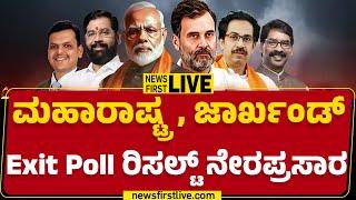 LIVE : Maharashtra, Jharkhand​ Exit Poll Result 2024 | @newsfirstkannada