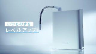 アルカリイオン整水器 TK-AS31 浄水力篇【パナソニック公式】