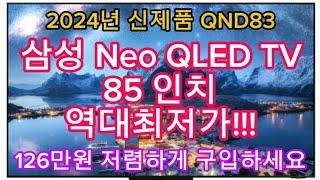 2024년 최신형 | 삼성 Neo QLED TV 85인치 한정특가 | 126만원 역대급 할인 | 지금 구입하세요!!!