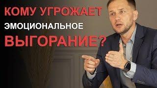 Кому угрожает эмоциональное выгорание?