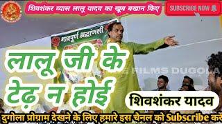 #Rjd_Special | लालू जी के टेढ़ न होई | Shiv Shankar Yadav | Dugola Video 2024 #शिवशंकर यादव दुगोला