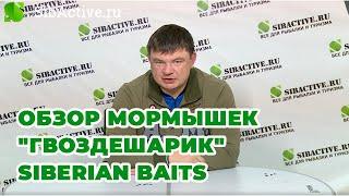 Обзор мормышек "Гвоздешарик" Siberian Baits