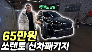 쏘렌토 신차패키지 국민농도? 이젠 하이브리드 국민농도!! | 레이노 S9 PPF 유리막 신차패키지 시공