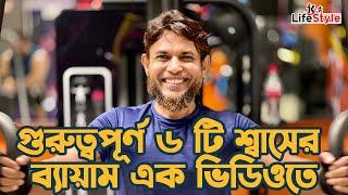 গুরুত্বপূর্ণ ৬ টি শ্বাসের ব্যায়াম এক ভিডিওতে