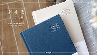 [INDIGO] 일과 삶의 밸런스가 필요할 때, 자문자답-워라밸 노트