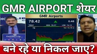 GMR AIRPORT शेयर letest news | GMR infra share news | GMR airport share Target