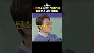 나무를 많이 심으면 기후위기 탈출? #지식 #과학 #기후변화