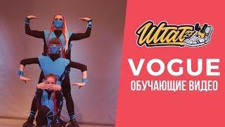 УРОК VOGUE 2 (Vogue dance / Вог) / ОБУЧАЮЩИЕ ВИДЕО/ ШТАТ27