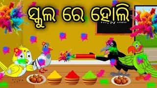 School Re Holi | Odia Cartoon | Odia Bird Stories | Odia Chadhei Gapa | Odia Moral Story