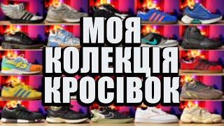 Вся моя колекція кросівок (50+ пар)