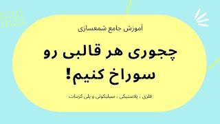 آموزش جامع شمعسازی ، قسمت بیستم : چجوری قالب های مختلف رو سوراخ و فیتیله گذاری کنیم؟