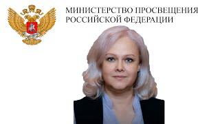 Фальковская Лариса Павловна, директор Департамента Минпросвещения России