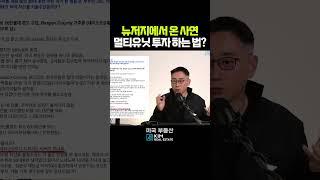 뉴저지에서 온 사연! 멀티유닛으로 제테크 하는 법은? #미국부동산 #김원석부동산