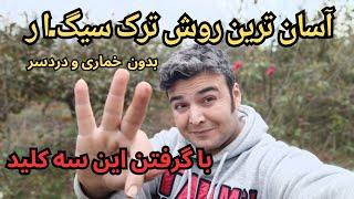 بدونه هزینه کمتر از سه ماه دیگه سیگا،ر رو فراموش میکنید اگه این سه نکته را رعایت کنید