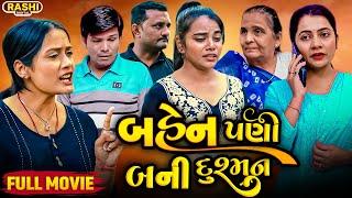 Bahen Pani Bani Dushman  | FULL MOVIE | Short Film | 2024 | Emotional | Natak | Gujarati Movie