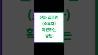 부동산 거래시 실제 소유자 확인하는 방법 진짜 집주인 소유자 확인하는 방법 더 자세한 내용은https://blog.naver.com/heejun092/223568198569