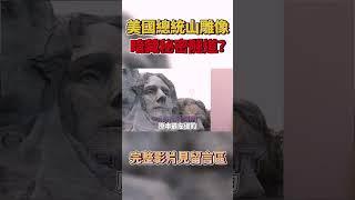 總統雕像背後有通達未來人秘密隧道?曉菁主播 #shorts JudyVlog