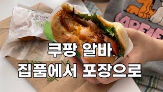 쿠팡 알바 집품에서 포장으로 끌려간 사람의 브이로그 | 김치찌개, 굴국밥, 프랭크버거, 도미노 피자