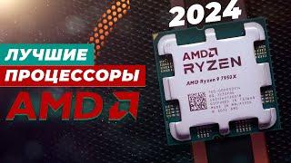 ТОП–6. Рейтинг лучших процессоров AMD в 2024 году  Какой выбрать для роботы и игр?